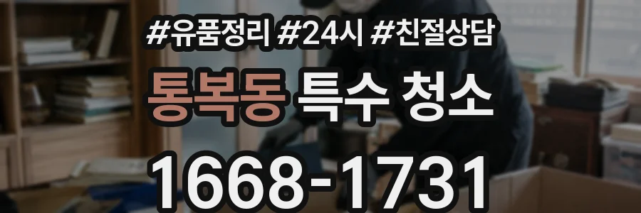 통복동 특수 청소