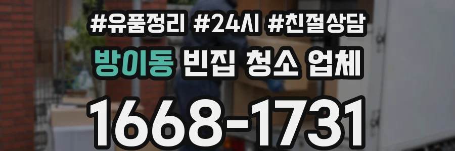 방이동 빈집 청소 업체