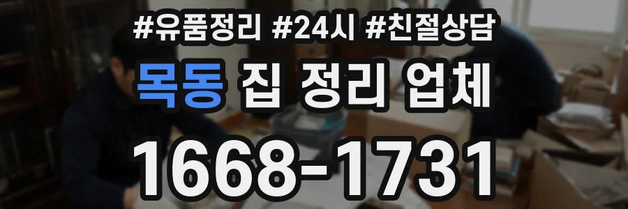목동 집 정리 업체