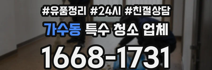 가수동 특수 청소 업체