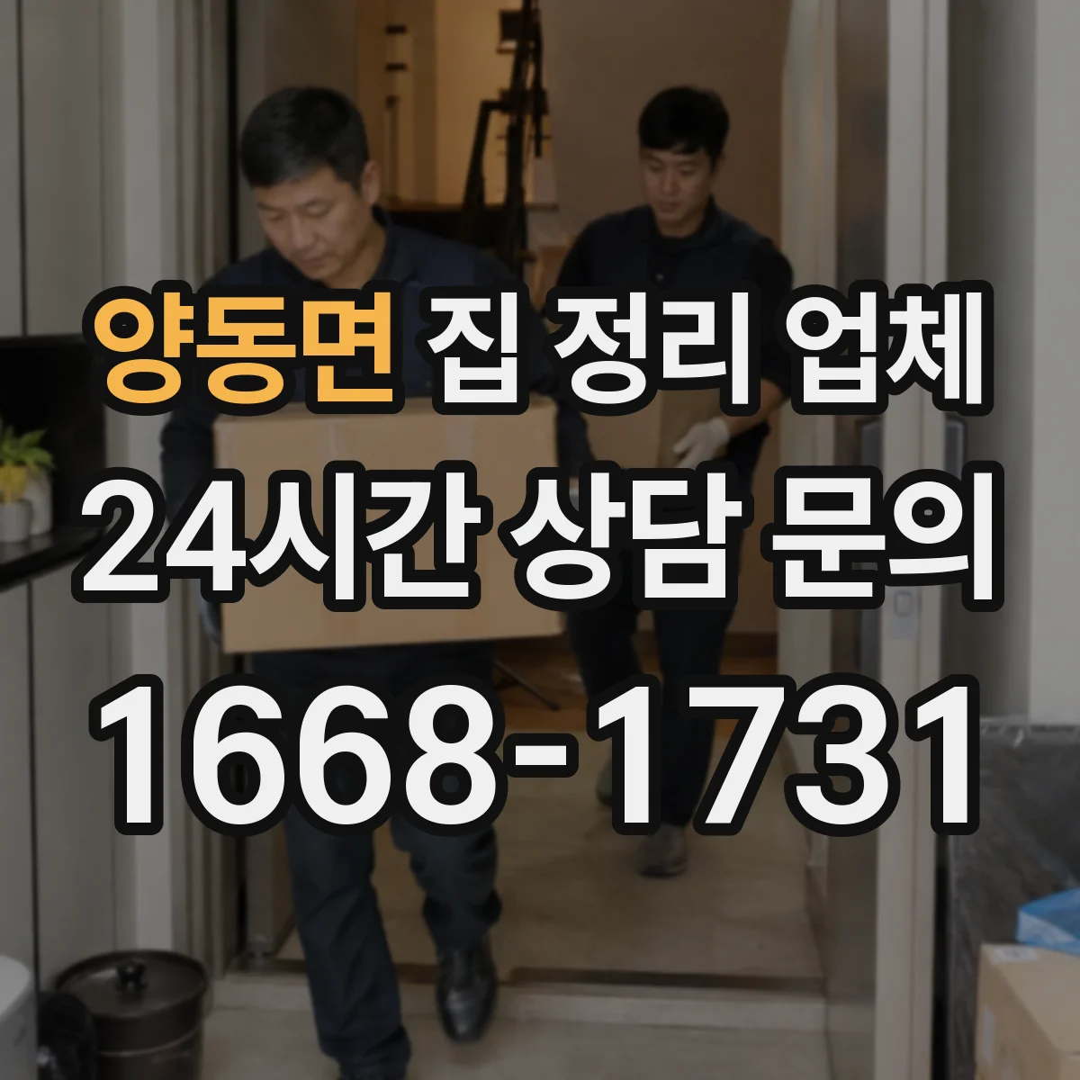 양동면 집 정리 업체