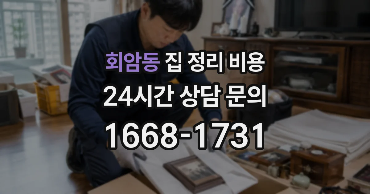 회암동 집 정리 비용