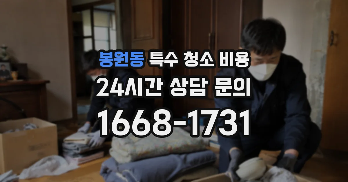 봉원동 특수 청소 비용