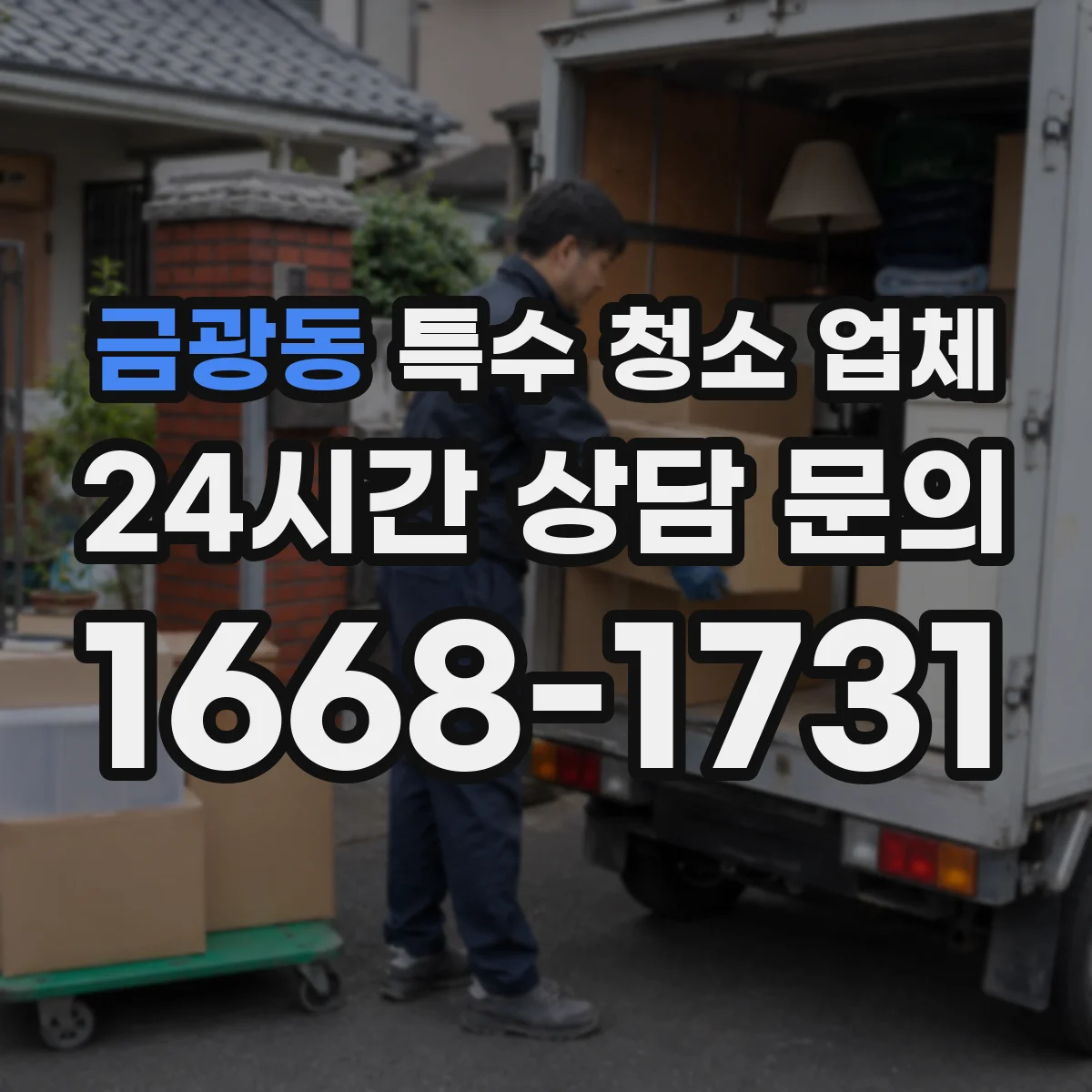 금광동 특수 청소 업체