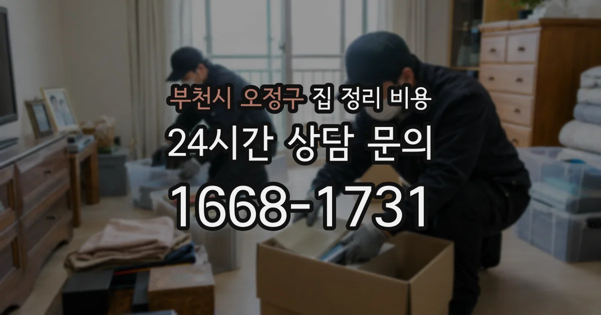 부천시 오정구 집 정리 비용