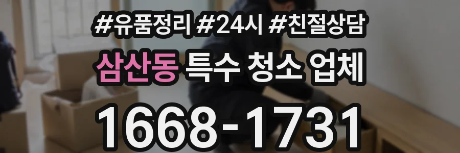 삼산동 특수 청소 업체