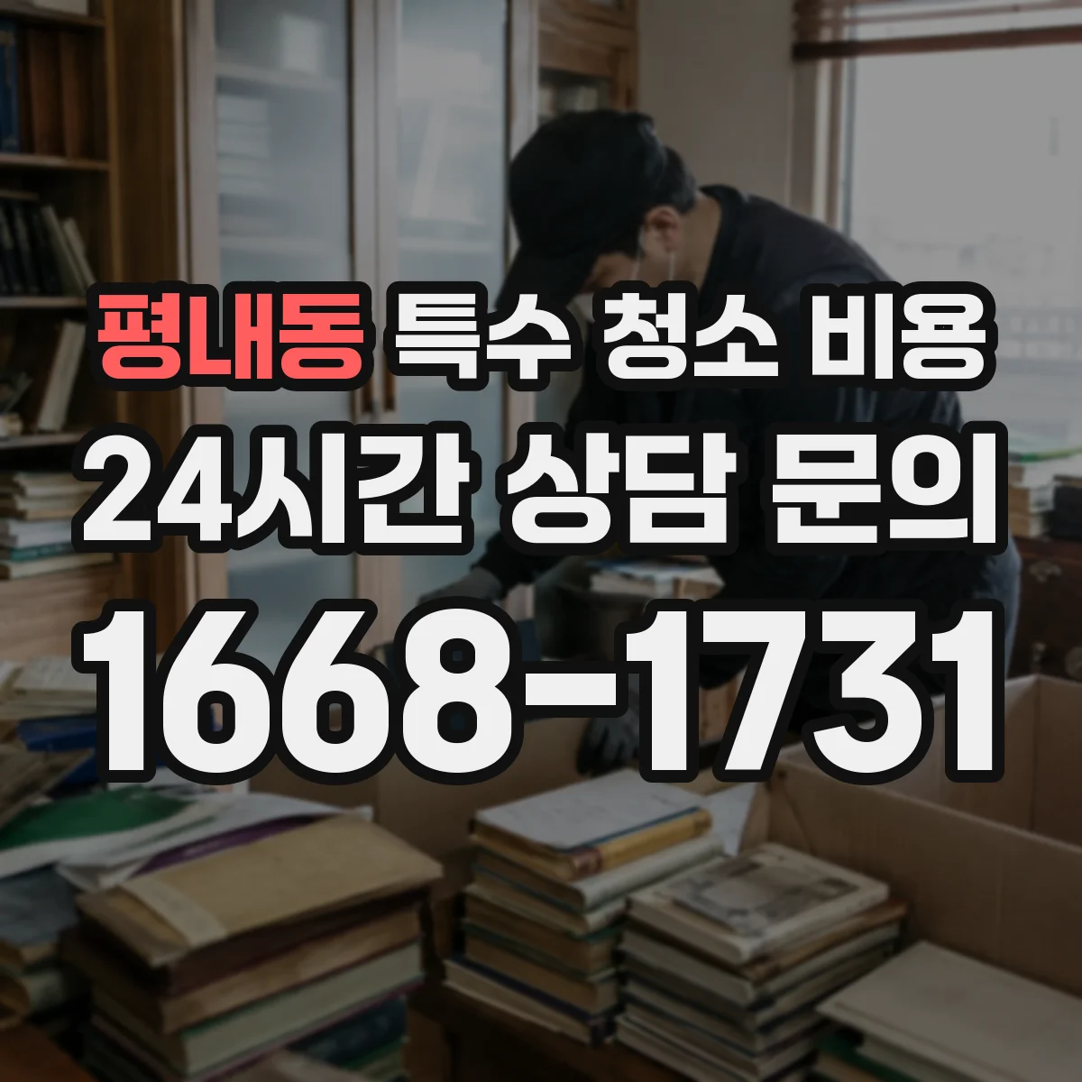 평내동 특수 청소 비용