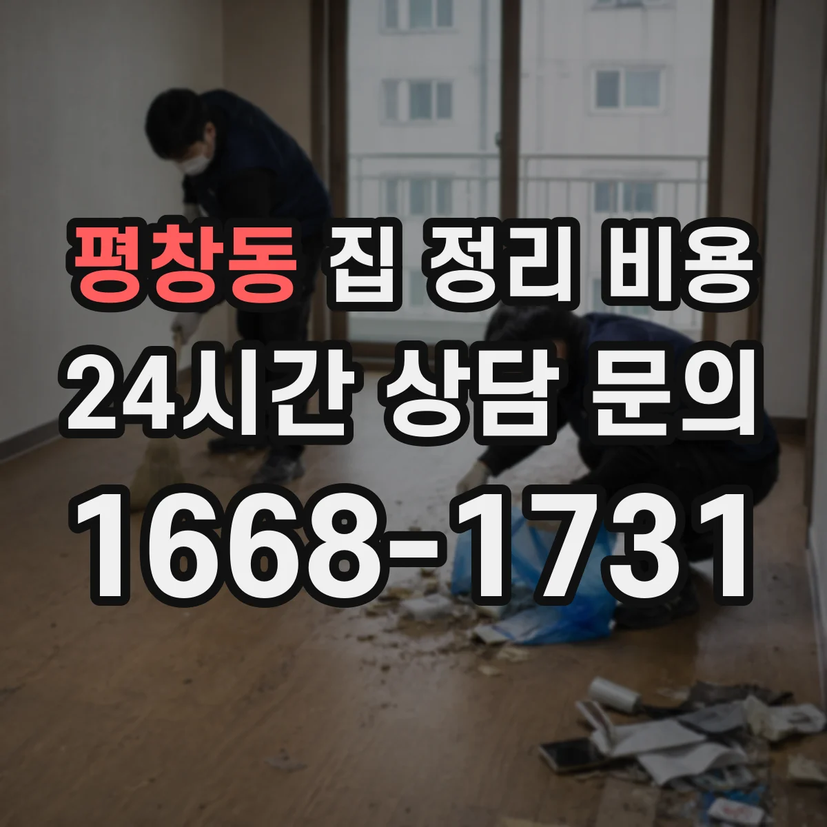 평창동 집 정리 비용