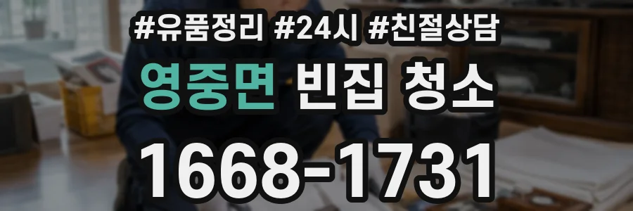 영중면 빈집 청소
