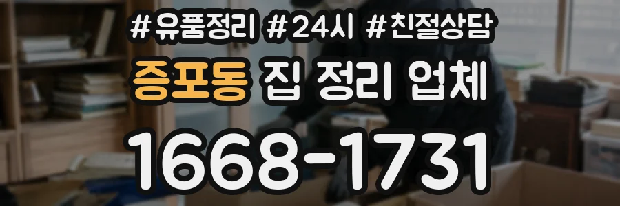 증포동 집 정리 업체