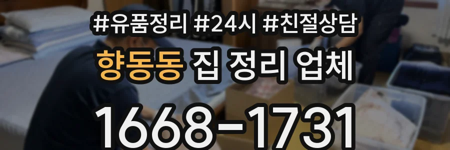향동동 집 정리 업체