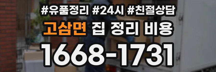 고삼면 집 정리 비용