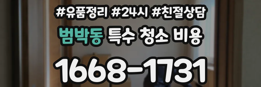 범박동 특수 청소 비용
