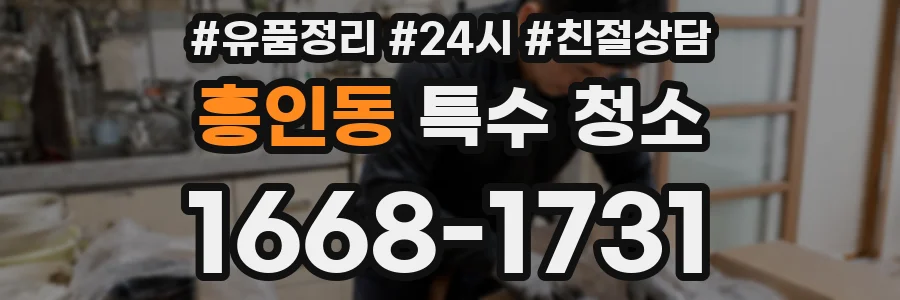 흥인동 특수 청소