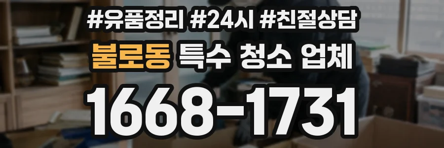 불로동 특수 청소 업체