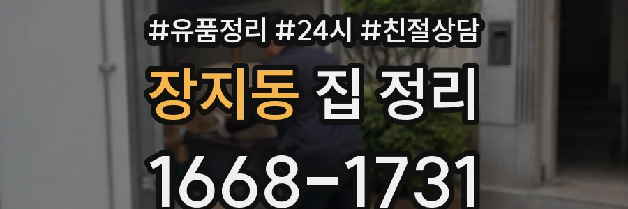 장지동 집 정리