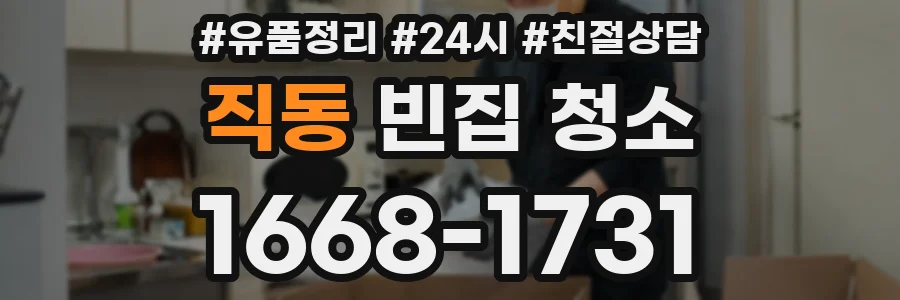 직동 빈집 청소