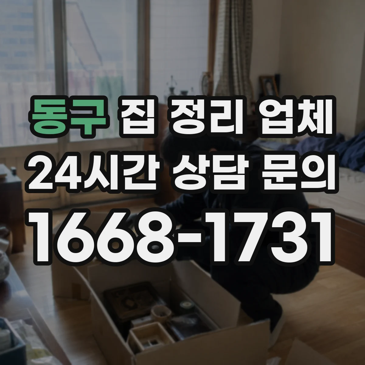 동구 집 정리 업체
