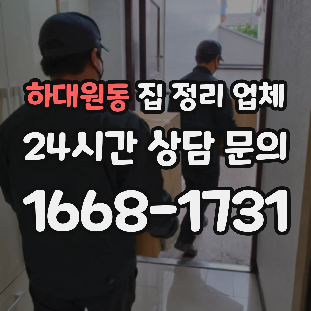 하대원동 집 정리 업체