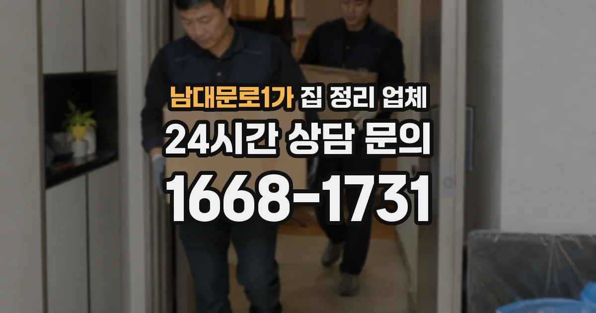 남대문로1가 집 정리 업체