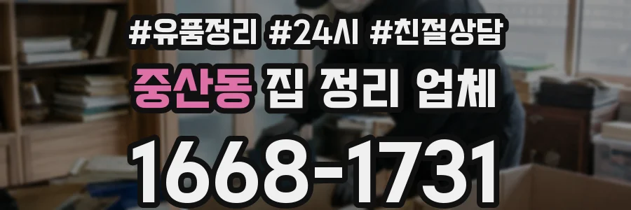 중산동 집 정리 업체