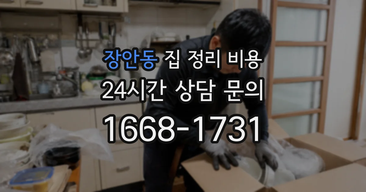 장안동 집 정리 비용
