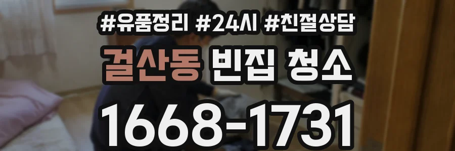 걸산동 빈집 청소