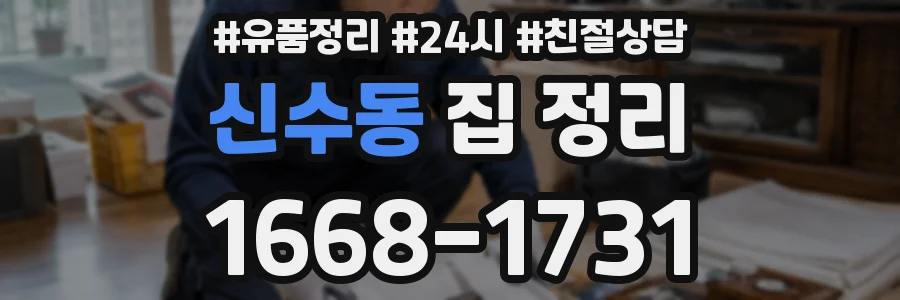 신수동 집 정리