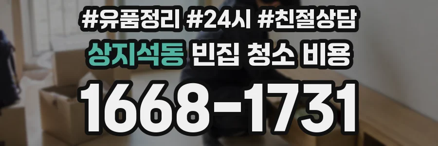 상지석동 빈집 청소 비용