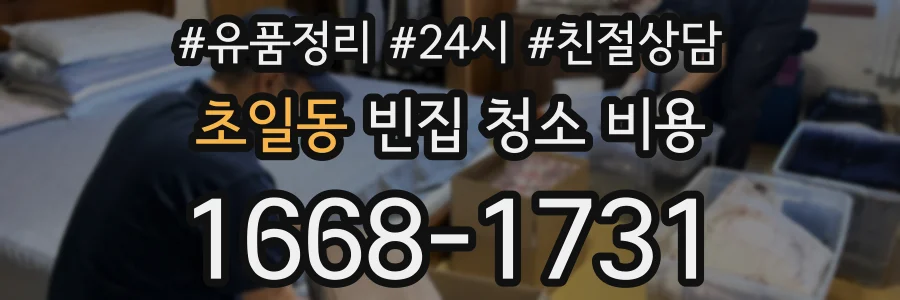 초일동 빈집 청소 비용
