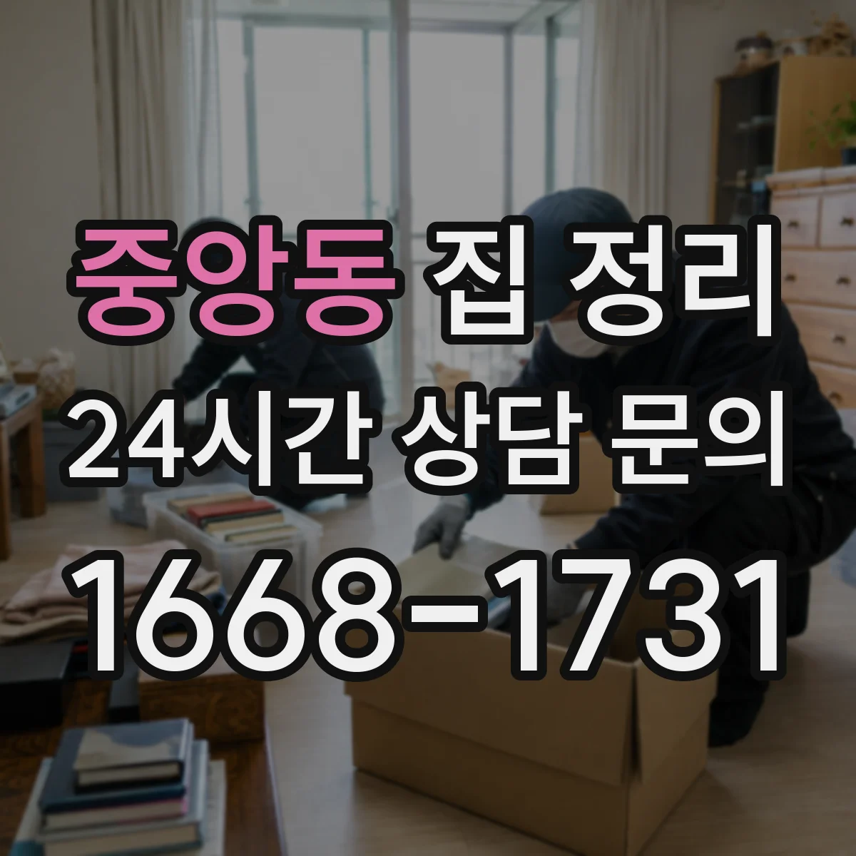 중앙동 집 정리