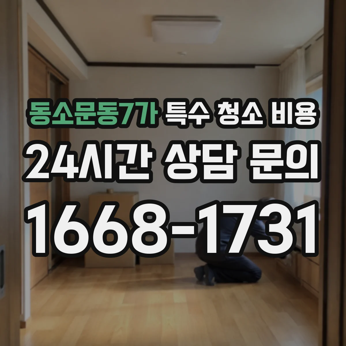 동소문동7가 특수 청소 비용