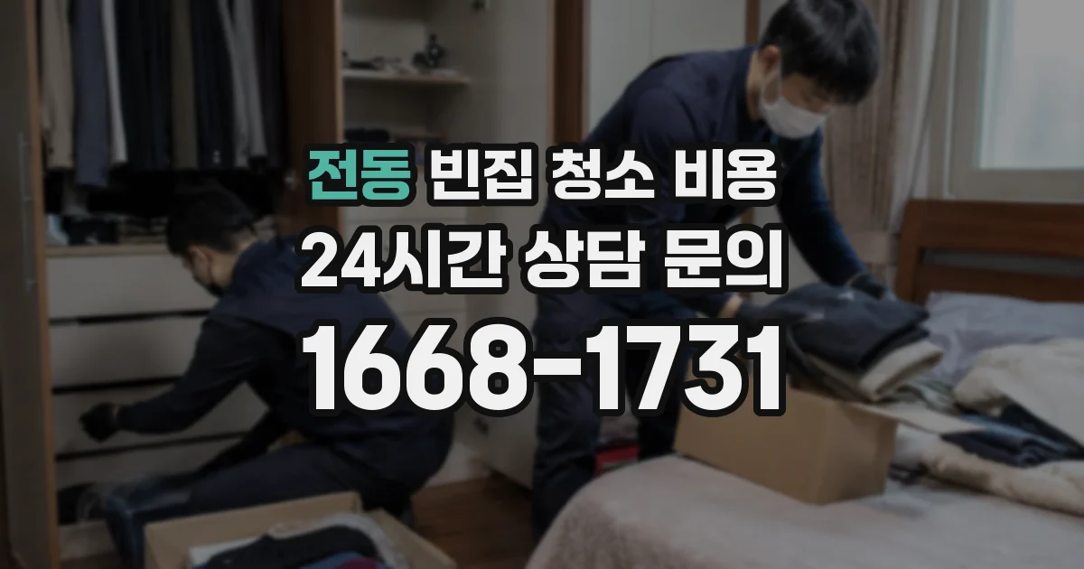 전동 빈집 청소 비용