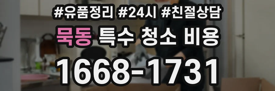 묵동 특수 청소 비용