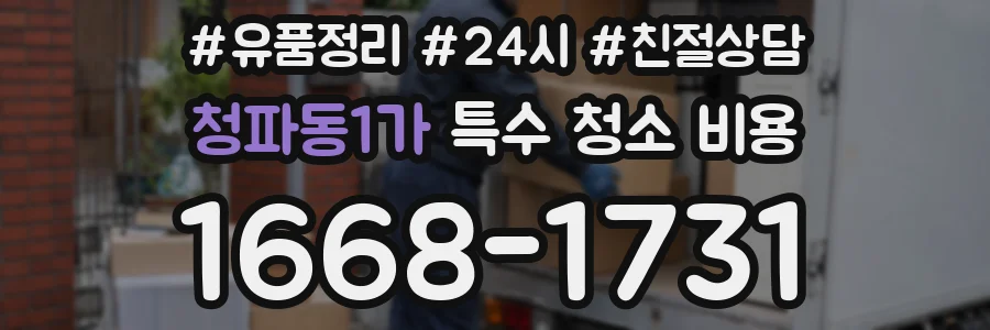 청파동1가 특수 청소 비용