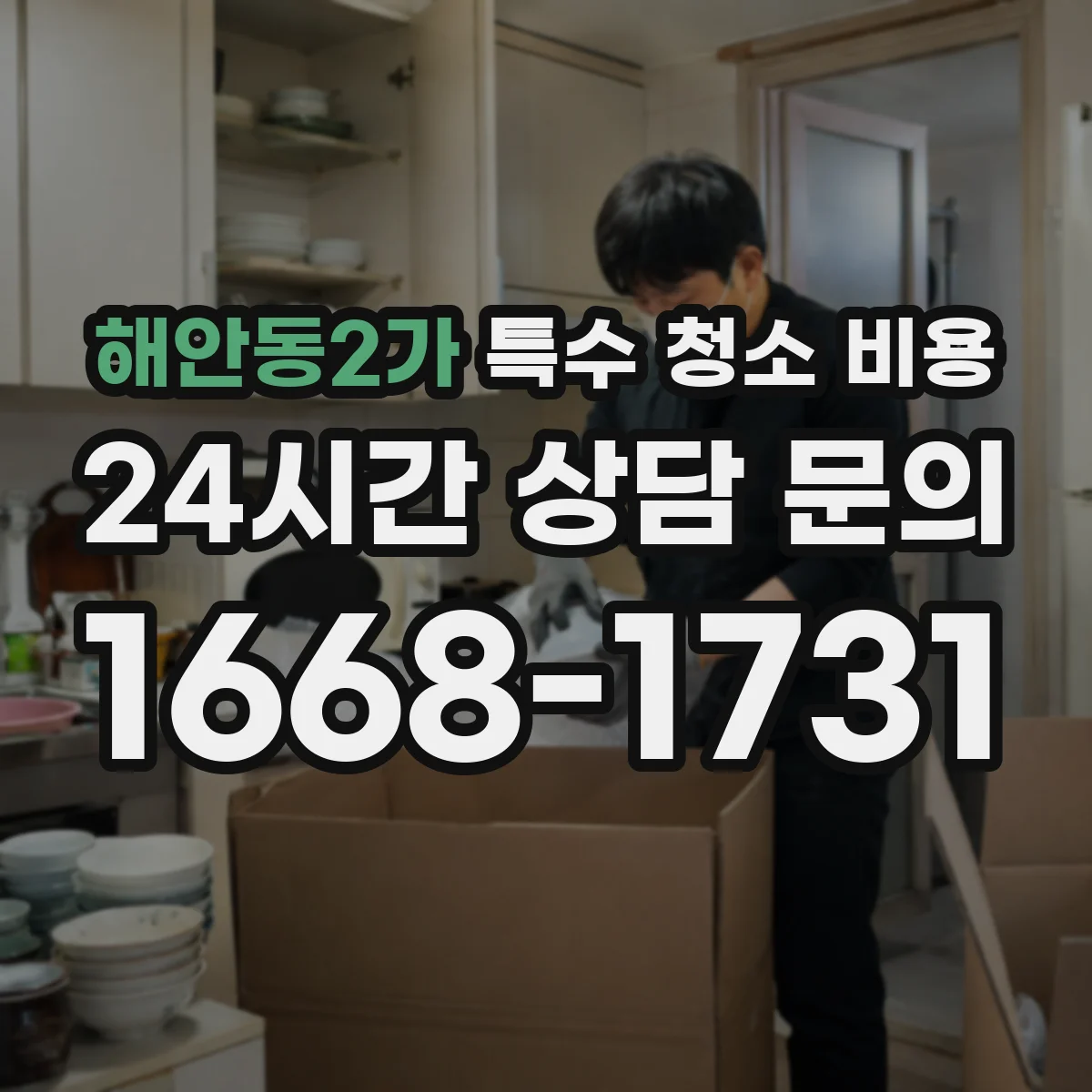 해안동2가 특수 청소 비용