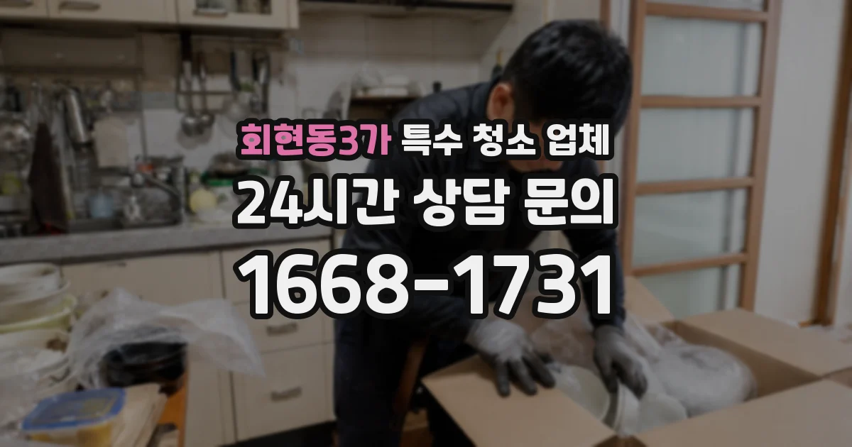 회현동3가 특수 청소 업체
