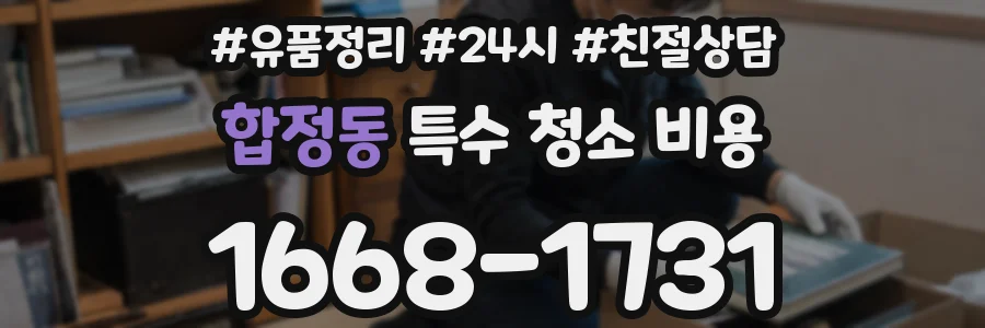 합정동 특수 청소 비용