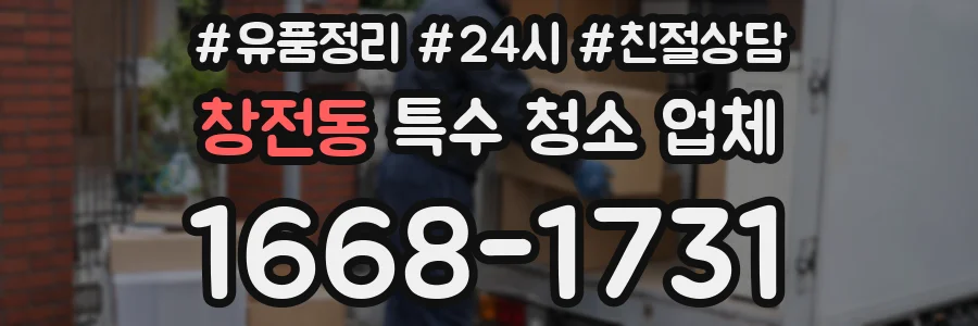 창전동 특수 청소 업체