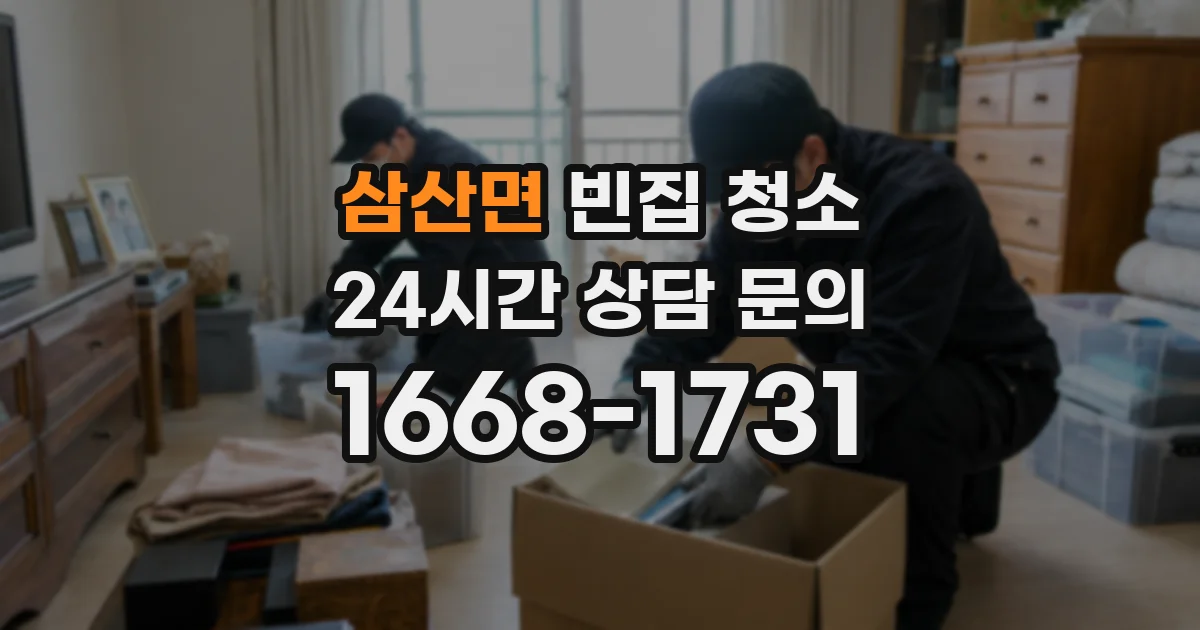 삼산면 빈집 청소