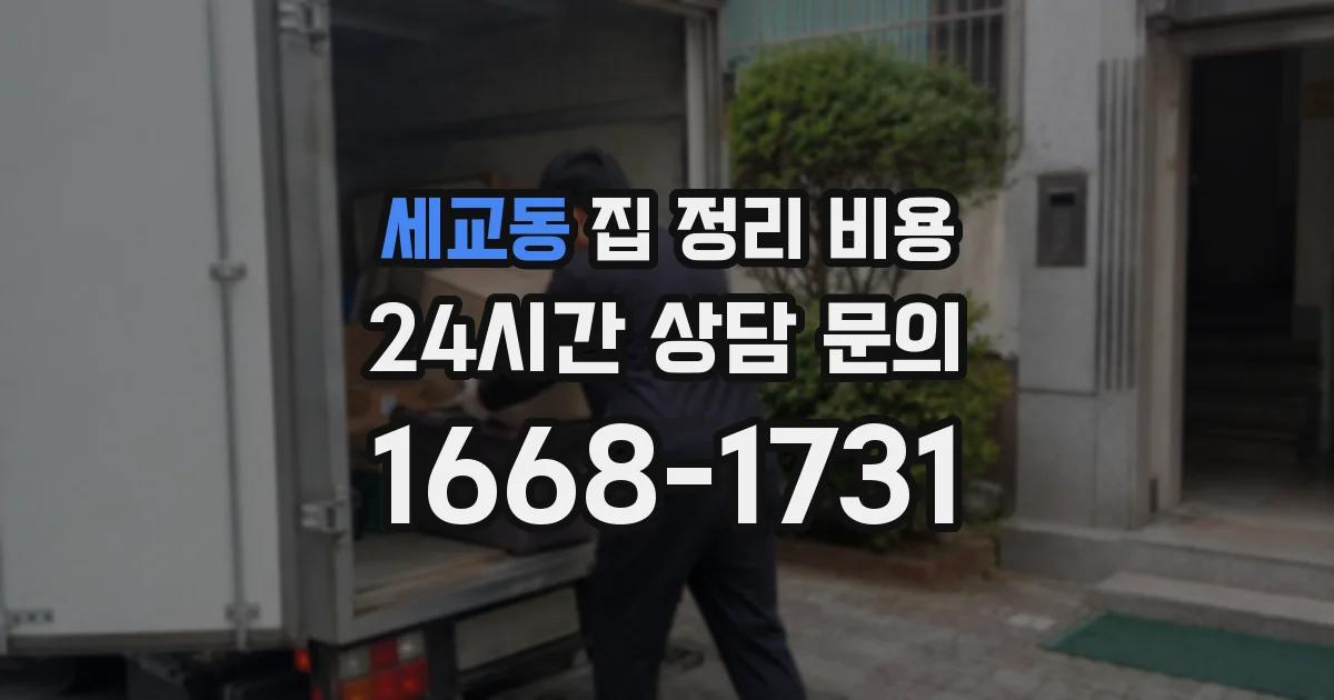세교동 집 정리 비용