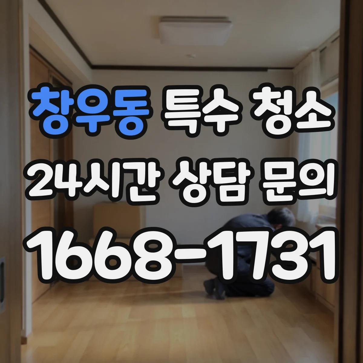 창우동 특수 청소