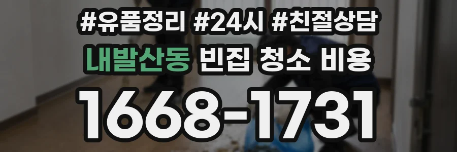 내발산동 빈집 청소 비용
