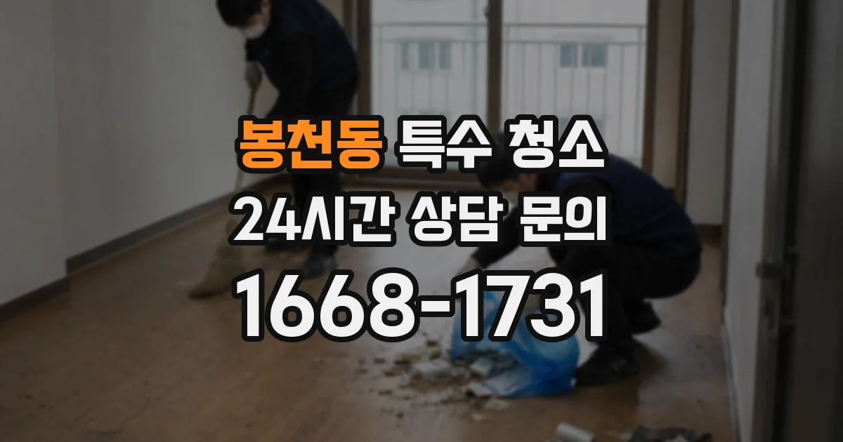 봉천동 특수 청소