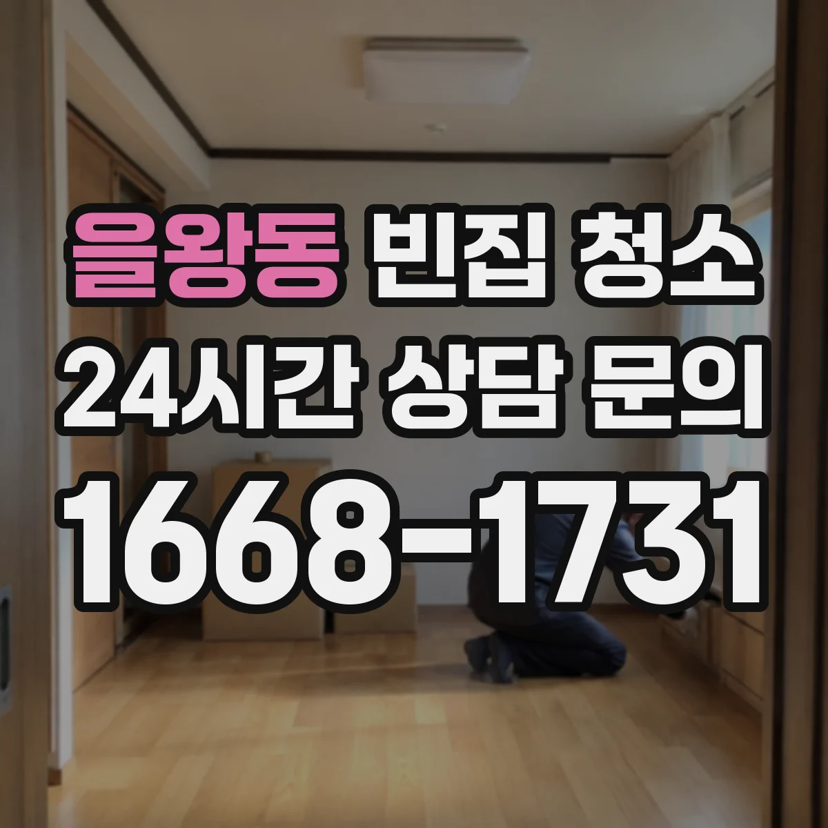 을왕동 빈집 청소
