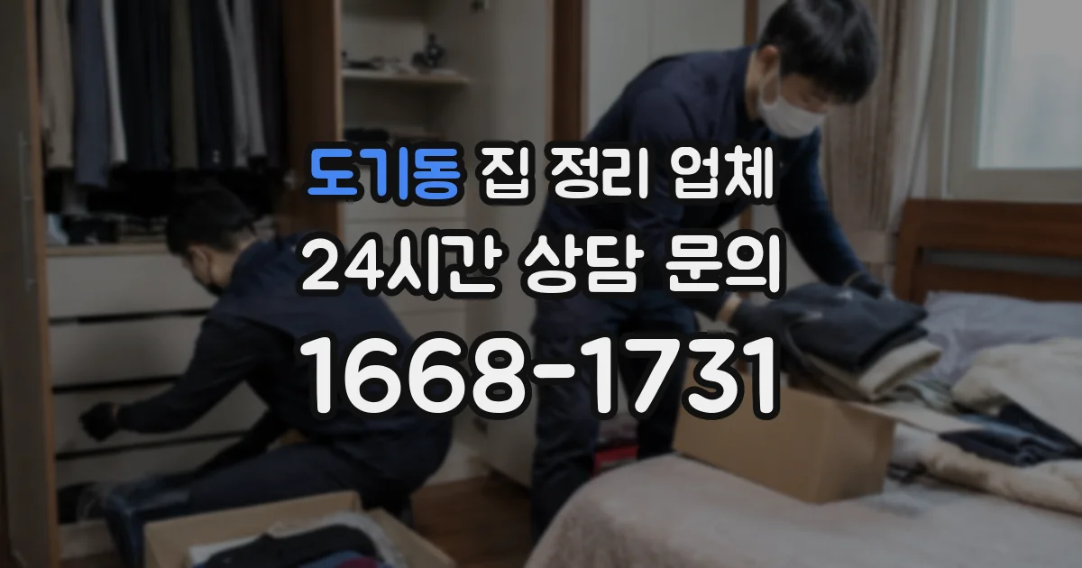 도기동 집 정리 업체