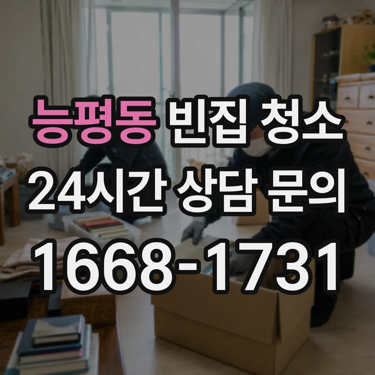 능평동 빈집 청소