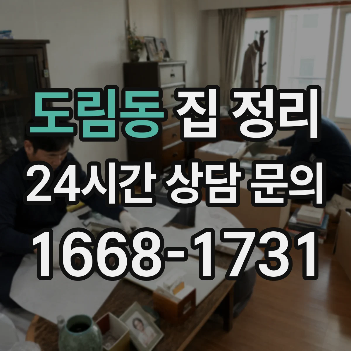 도림동 집 정리