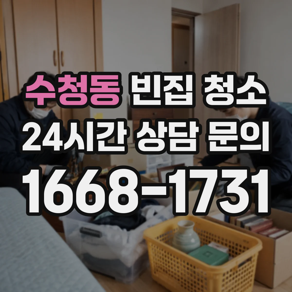 수청동 빈집 청소