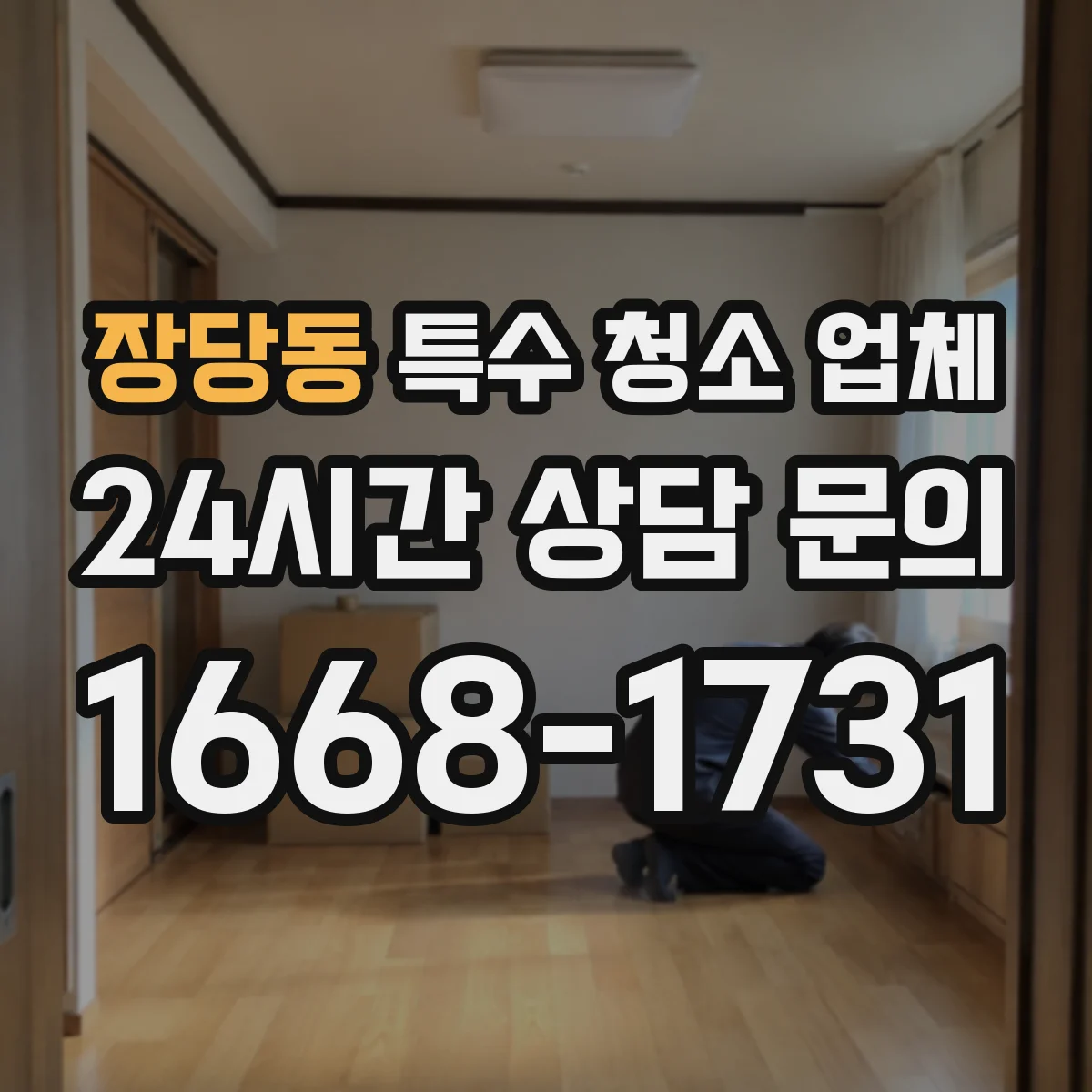 장당동 특수 청소 업체